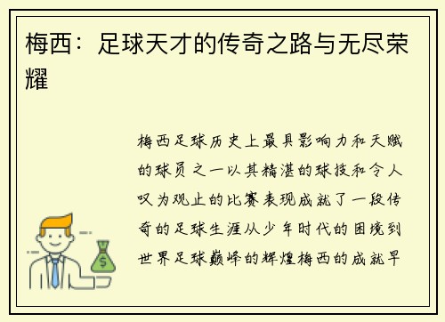 梅西：足球天才的传奇之路与无尽荣耀