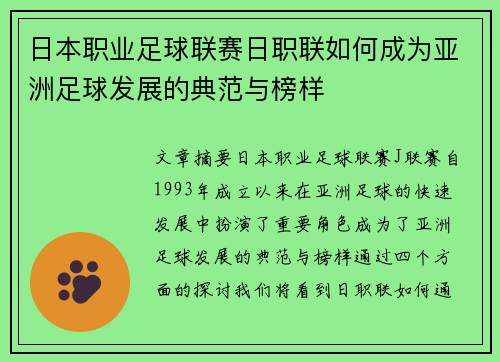 日本职业足球联赛日职联如何成为亚洲足球发展的典范与榜样