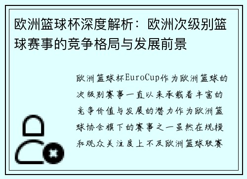 欧洲篮球杯深度解析：欧洲次级别篮球赛事的竞争格局与发展前景