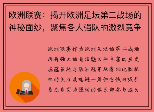 欧洲联赛：揭开欧洲足坛第二战场的神秘面纱，聚焦各大强队的激烈竞争