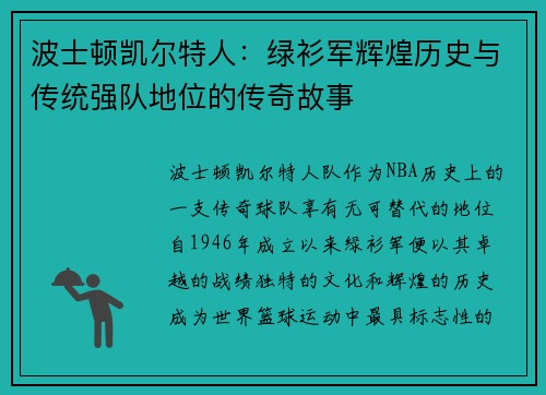 波士顿凯尔特人：绿衫军辉煌历史与传统强队地位的传奇故事