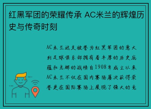红黑军团的荣耀传承 AC米兰的辉煌历史与传奇时刻
