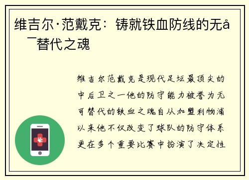 维吉尔·范戴克：铸就铁血防线的无可替代之魂