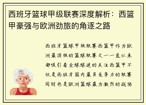 西班牙篮球甲级联赛深度解析：西篮甲豪强与欧洲劲旅的角逐之路