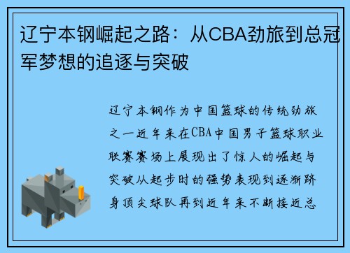 辽宁本钢崛起之路：从CBA劲旅到总冠军梦想的追逐与突破