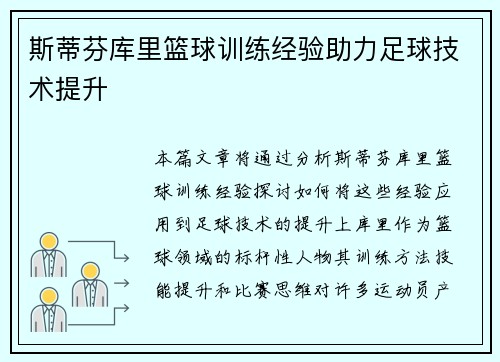 斯蒂芬库里篮球训练经验助力足球技术提升