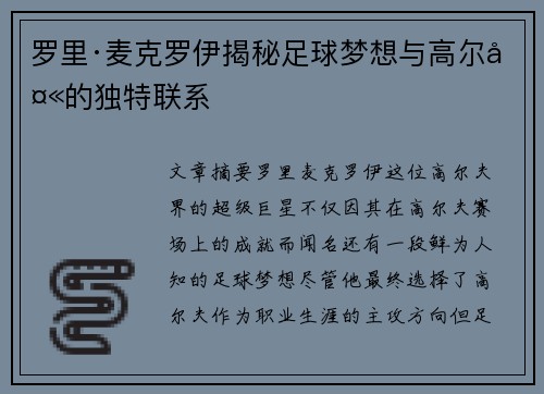 罗里·麦克罗伊揭秘足球梦想与高尔夫的独特联系