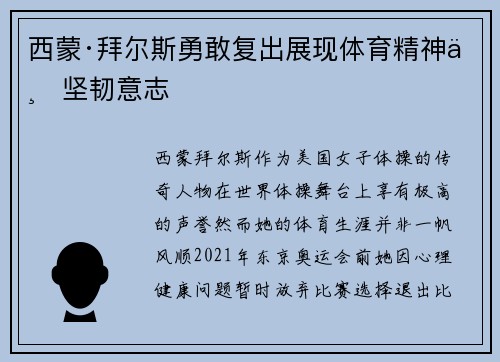 西蒙·拜尔斯勇敢复出展现体育精神与坚韧意志