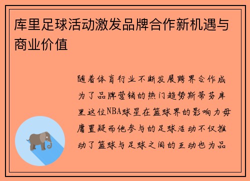库里足球活动激发品牌合作新机遇与商业价值