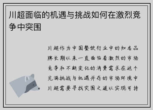 川超面临的机遇与挑战如何在激烈竞争中突围