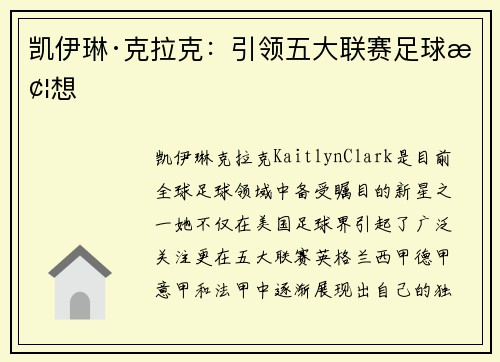 凯伊琳·克拉克：引领五大联赛足球梦想