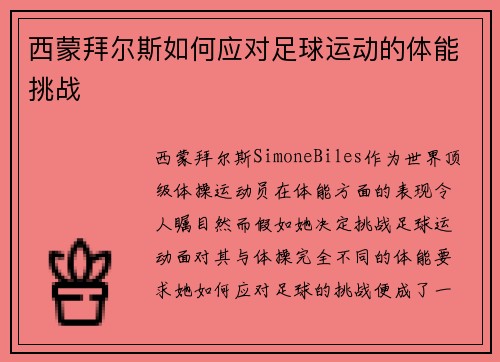 西蒙拜尔斯如何应对足球运动的体能挑战