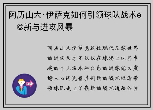 阿历山大·伊萨克如何引领球队战术革新与进攻风暴