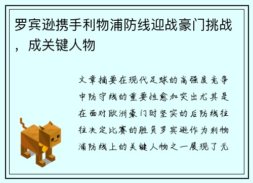 罗宾逊携手利物浦防线迎战豪门挑战，成关键人物