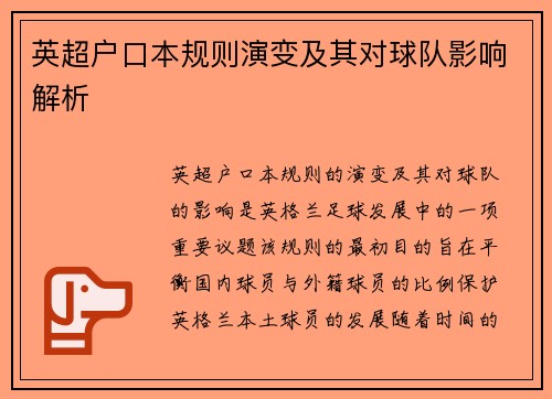 英超户口本规则演变及其对球队影响解析