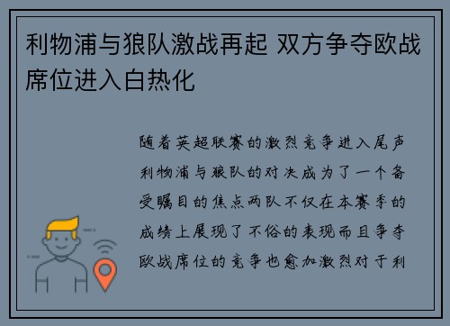 利物浦与狼队激战再起 双方争夺欧战席位进入白热化