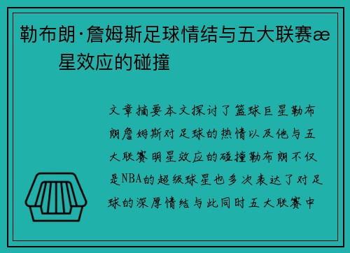 勒布朗·詹姆斯足球情结与五大联赛明星效应的碰撞
