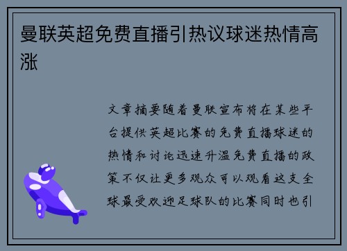 曼联英超免费直播引热议球迷热情高涨