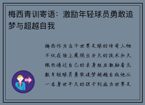 梅西青训寄语：激励年轻球员勇敢追梦与超越自我