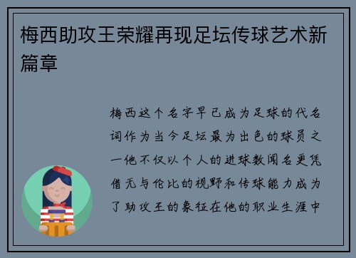 梅西助攻王荣耀再现足坛传球艺术新篇章