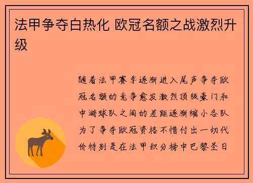 法甲争夺白热化 欧冠名额之战激烈升级
