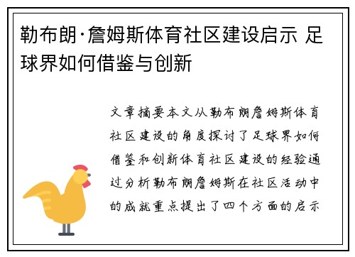 勒布朗·詹姆斯体育社区建设启示 足球界如何借鉴与创新