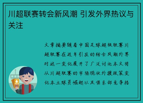 川超联赛转会新风潮 引发外界热议与关注