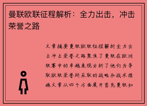 曼联欧联征程解析：全力出击，冲击荣誉之路