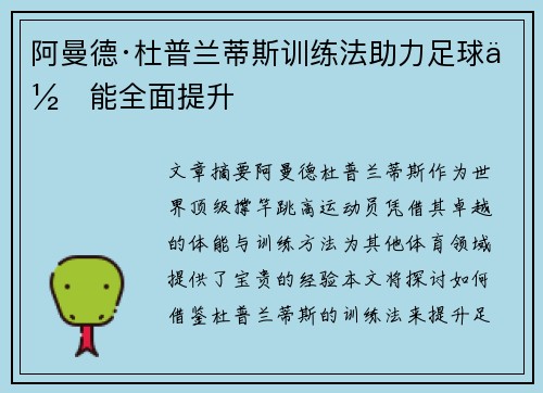 阿曼德·杜普兰蒂斯训练法助力足球体能全面提升