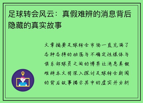 足球转会风云：真假难辨的消息背后隐藏的真实故事