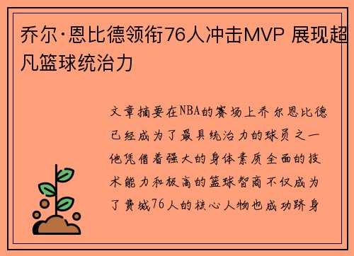 乔尔·恩比德领衔76人冲击MVP 展现超凡篮球统治力