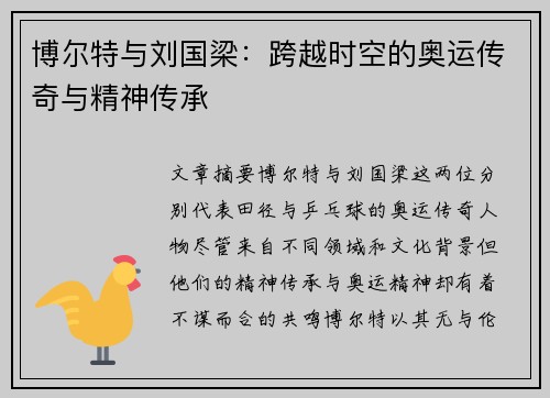 博尔特与刘国梁：跨越时空的奥运传奇与精神传承