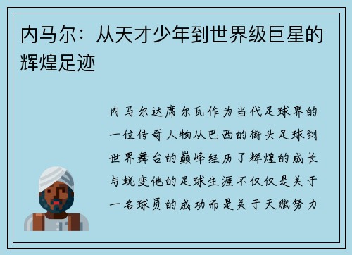 内马尔：从天才少年到世界级巨星的辉煌足迹