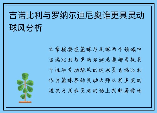 吉诺比利与罗纳尔迪尼奥谁更具灵动球风分析