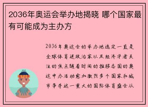 2036年奥运会举办地揭晓 哪个国家最有可能成为主办方