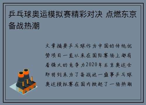 乒乓球奥运模拟赛精彩对决 点燃东京备战热潮