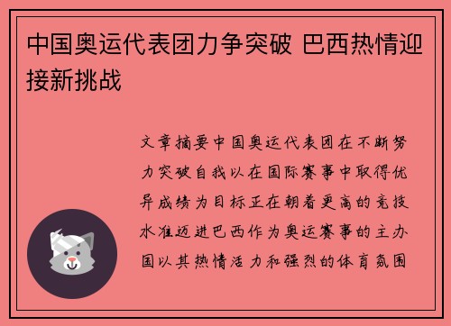 中国奥运代表团力争突破 巴西热情迎接新挑战