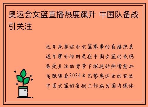 奥运会女篮直播热度飙升 中国队备战引关注