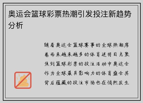 奥运会篮球彩票热潮引发投注新趋势分析