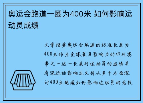奥运会跑道一圈为400米 如何影响运动员成绩
