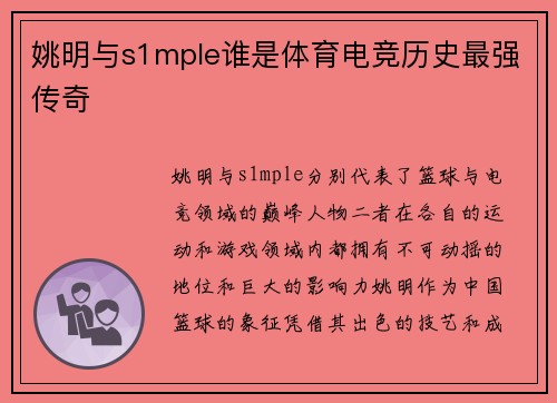 姚明与s1mple谁是体育电竞历史最强传奇