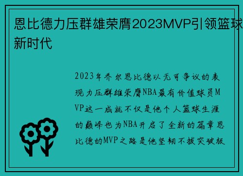 恩比德力压群雄荣膺2023MVP引领篮球新时代