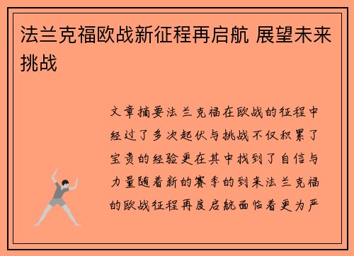 法兰克福欧战新征程再启航 展望未来挑战
