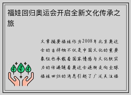 福娃回归奥运会开启全新文化传承之旅